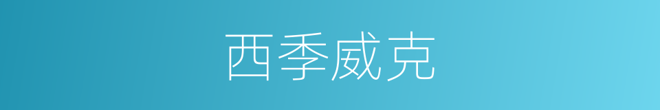 西季威克的同义词