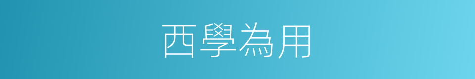 西學為用的同義詞