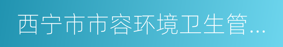 西宁市市容环境卫生管理条例的同义词