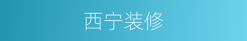 西宁装修的同义词