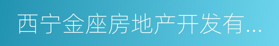 西宁金座房地产开发有限公司的同义词