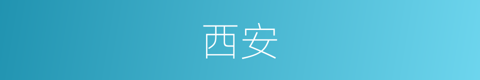 西安的意思