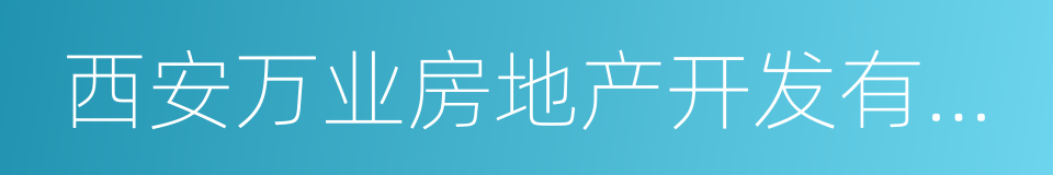 西安万业房地产开发有限公司的同义词