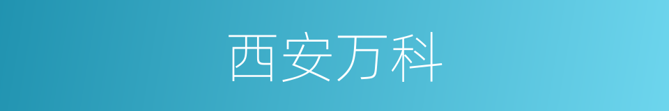 西安万科的同义词
