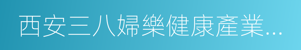 西安三八婦樂健康產業有限公司的同義詞