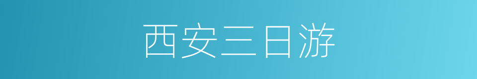 西安三日游的同义词