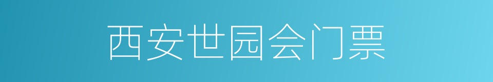 西安世园会门票的同义词