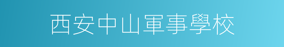 西安中山軍事學校的同義詞