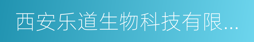 西安乐道生物科技有限公司的同义词