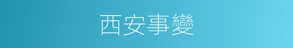 西安事變的意思