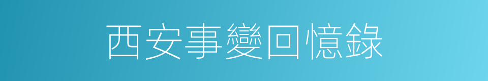 西安事變回憶錄的同義詞