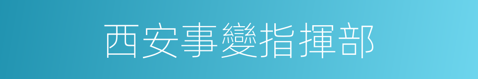 西安事變指揮部的同義詞