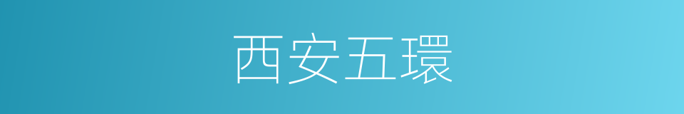 西安五環的同義詞
