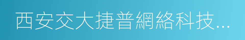 西安交大捷普網絡科技有限公司的同義詞