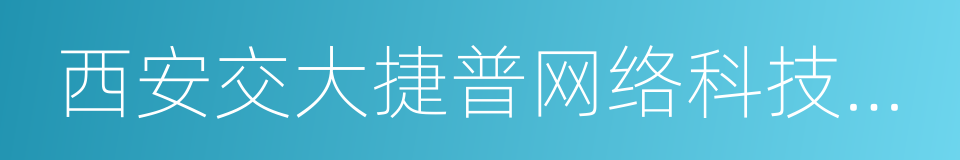 西安交大捷普网络科技有限公司的同义词