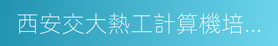 西安交大熱工計算機培訓學校的同義詞