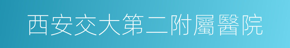 西安交大第二附屬醫院的同義詞