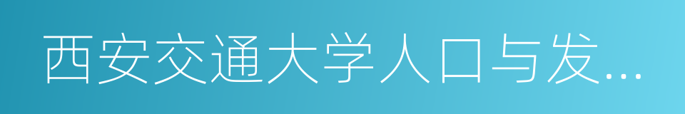 西安交通大学人口与发展研究所的同义词