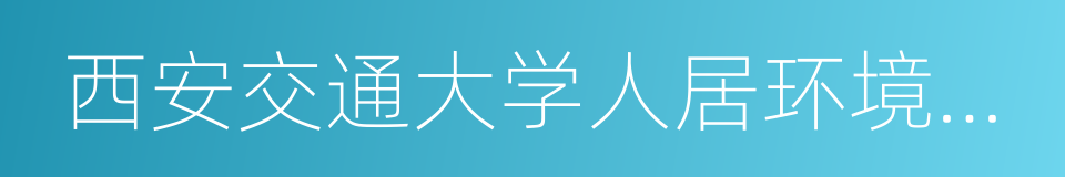 西安交通大学人居环境与建筑工程学院的同义词