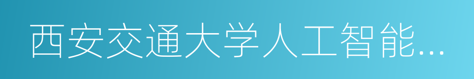 西安交通大学人工智能与机器人研究所的同义词