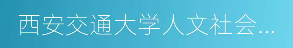 西安交通大学人文社会科学学院的意思