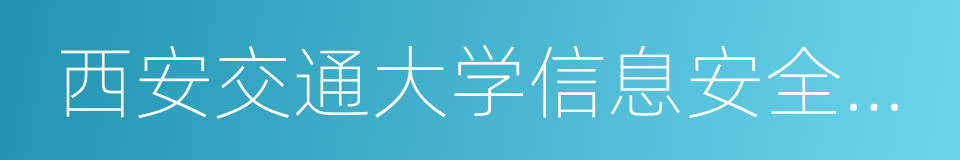 西安交通大学信息安全法律研究中心的同义词