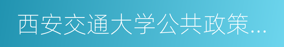 西安交通大学公共政策与管理学院的同义词