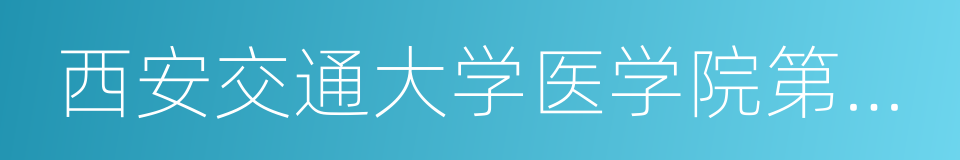 西安交通大学医学院第二附属医院的同义词