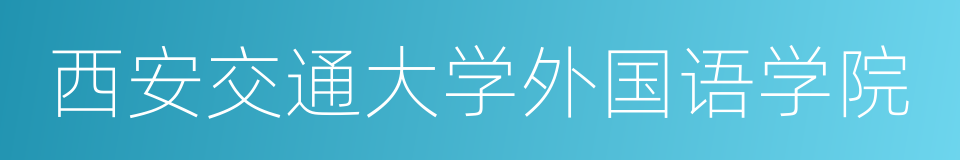 西安交通大学外国语学院的同义词