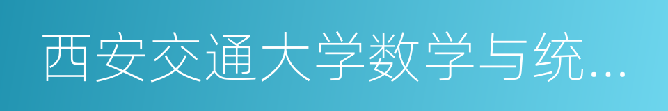 西安交通大学数学与统计学院的同义词