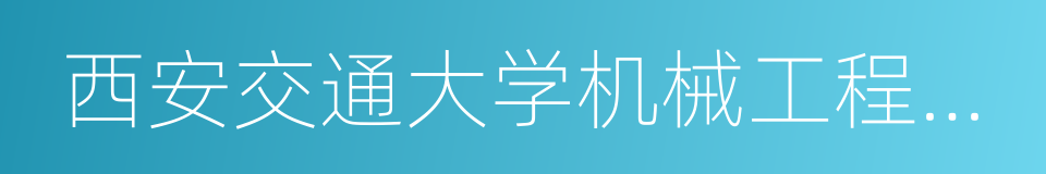 西安交通大学机械工程学院的同义词