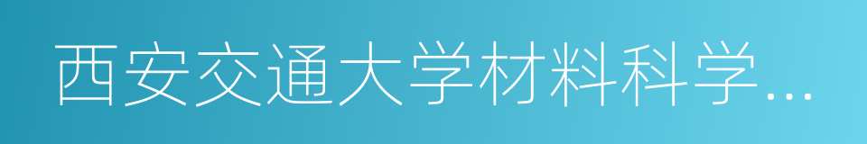 西安交通大学材料科学与工程学院的同义词