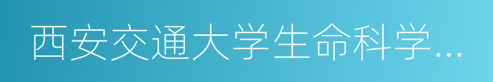 西安交通大学生命科学与技术学院的同义词