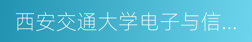 西安交通大学电子与信息工程学院的同义词