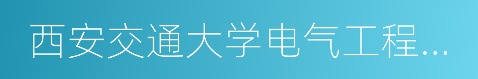 西安交通大学电气工程学院的同义词