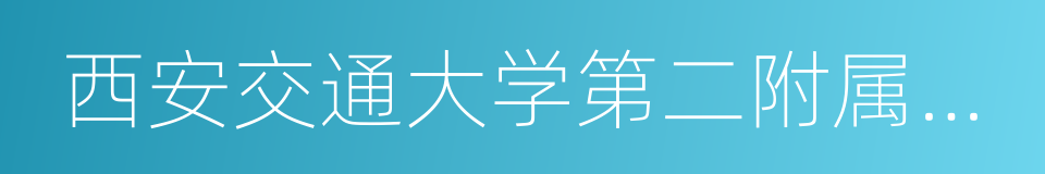 西安交通大学第二附属医院的同义词