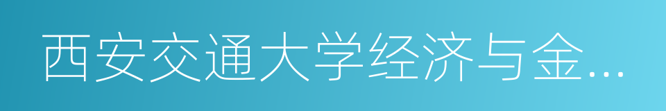 西安交通大学经济与金融学院的同义词