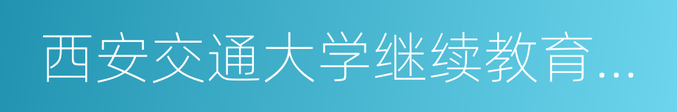 西安交通大学继续教育学院的同义词