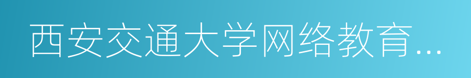 西安交通大学网络教育学院的同义词