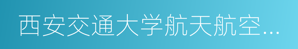 西安交通大学航天航空学院的同义词