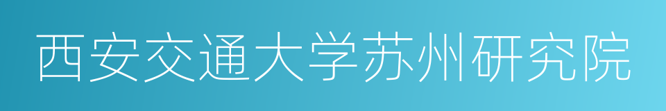 西安交通大学苏州研究院的同义词