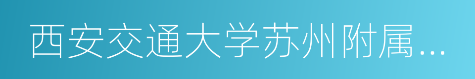 西安交通大学苏州附属中学的同义词