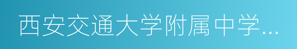 西安交通大学附属中学分校的同义词