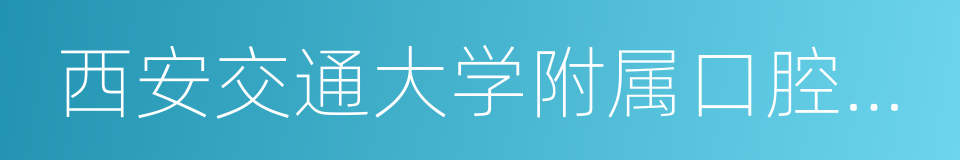 西安交通大学附属口腔医院的同义词