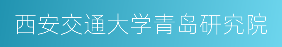 西安交通大学青岛研究院的同义词