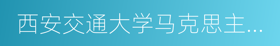 西安交通大学马克思主义学院的同义词