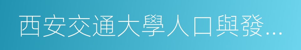 西安交通大學人口與發展研究所的同義詞