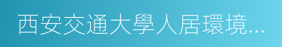 西安交通大學人居環境與建築工程學院的同義詞