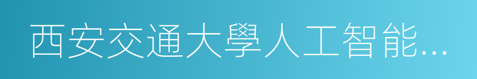 西安交通大學人工智能與機器人研究所的同義詞