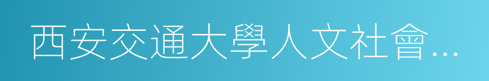 西安交通大學人文社會科學學院的同義詞